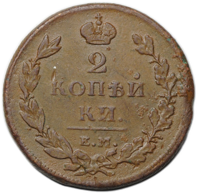 Монета 2 копейки 1811 ЕМ НМ
