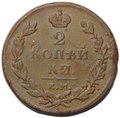 Монета 2 копейки 1811 ЕМ НМ
