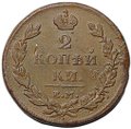 Монета 2 копейки 1811 ЕМ НМ