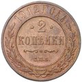 Монета 2 копейки 1912 СПБ