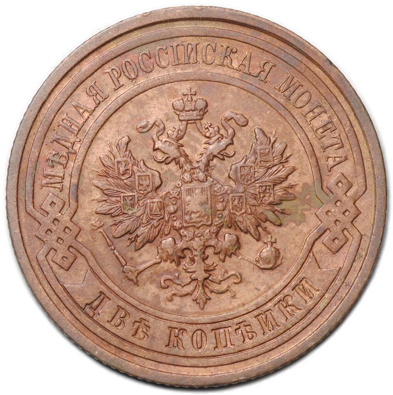 Монета 2 копейки 1912 СПБ