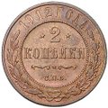 Монета 2 копейки 1912 СПБ