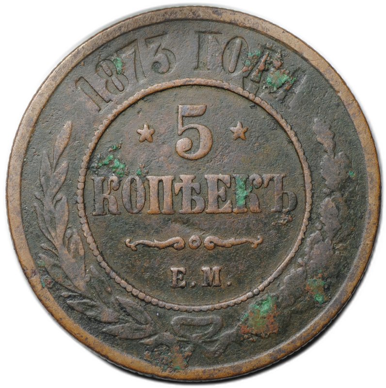 Монета 5 копеек 1873 ЕМ