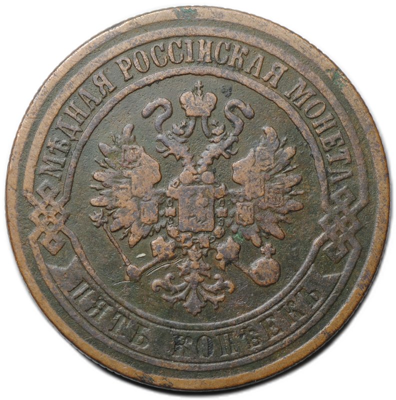 Монета 5 копеек 1873 ЕМ