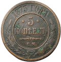 Монета 5 копеек 1873 ЕМ