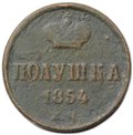 Монета Полушка 1854 ЕМ