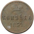 Монета 1 копейка 1852 ЕМ