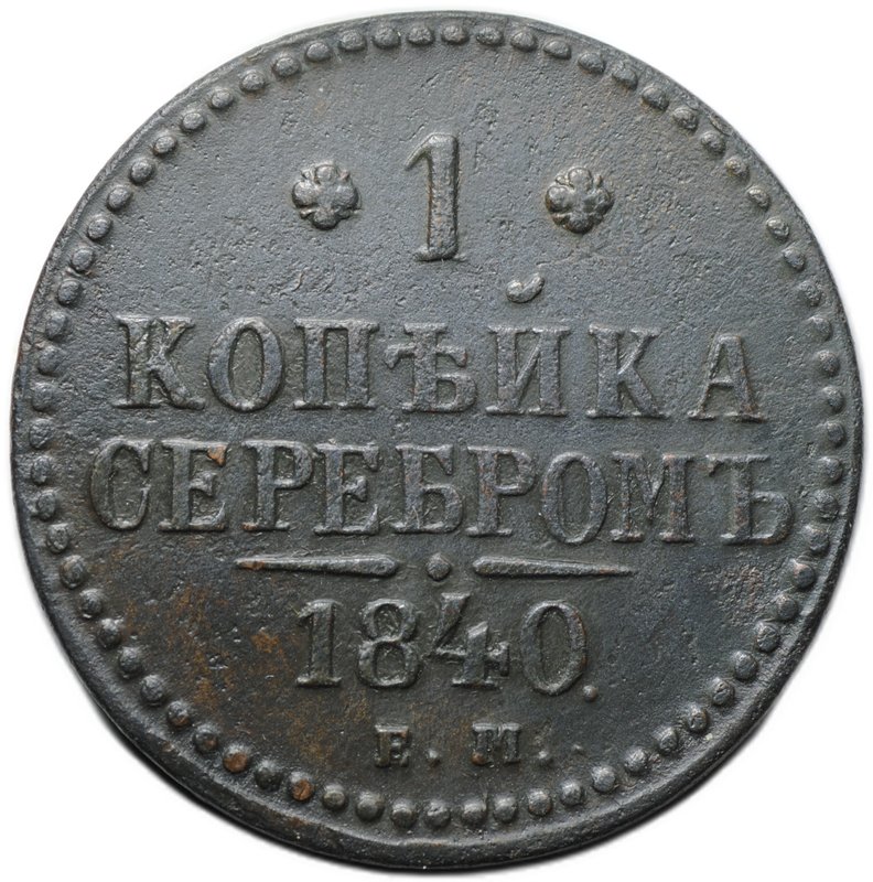 Монета 1 копейка 1840 ЕМ