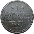 Монета 1 копейка 1840 ЕМ