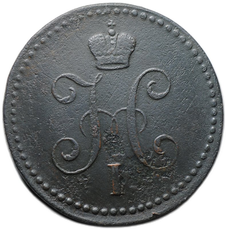 Монета 1 копейка 1840 ЕМ
