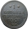 Монета 1 копейка 1840 ЕМ