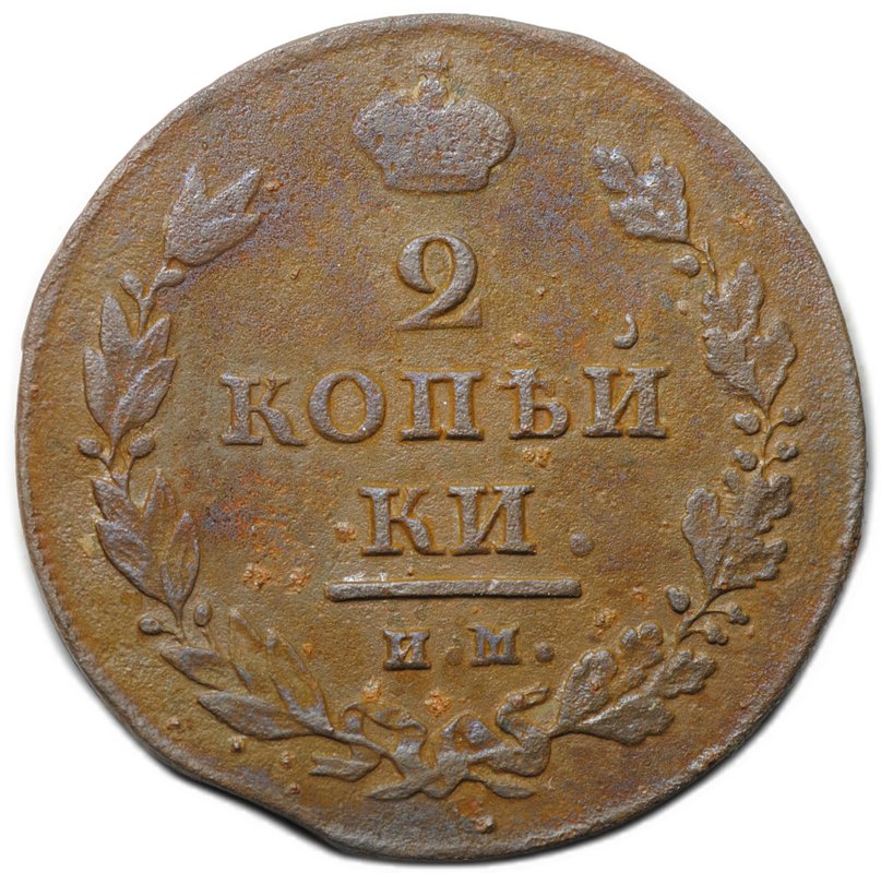 Монета 2 копейки 1811 ИМ ПС