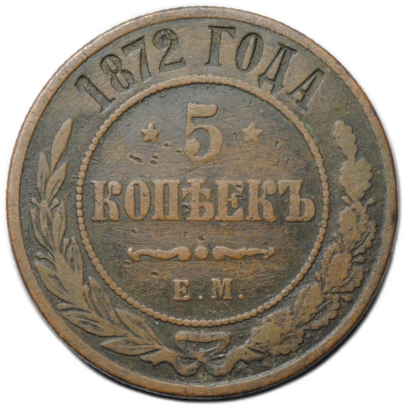 Монета 5 копеек 1872 ЕМ