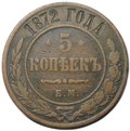 Монета 5 копеек 1872 ЕМ