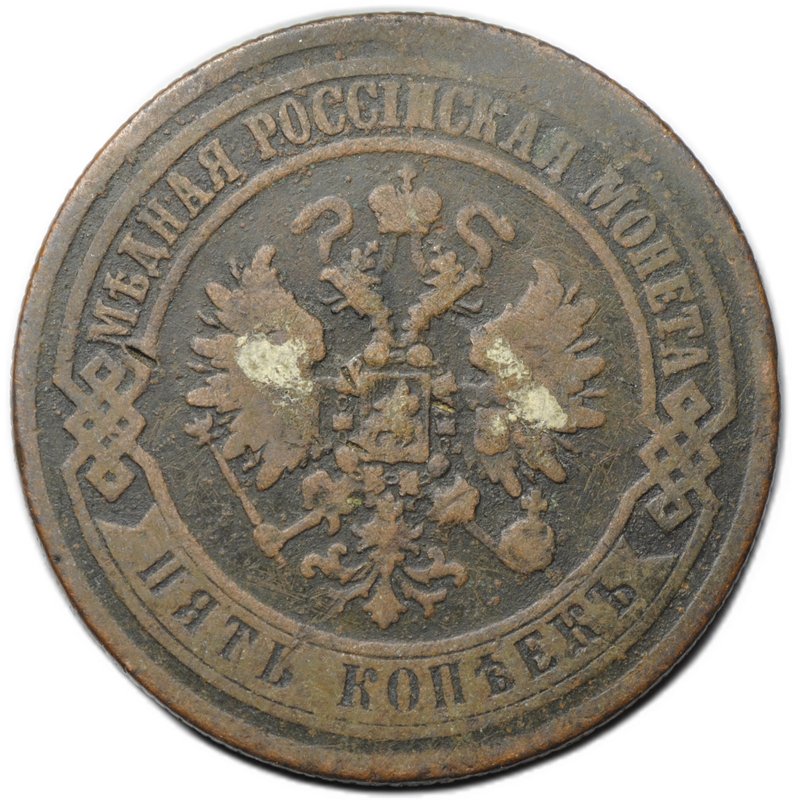 Монета 5 копеек 1872 ЕМ