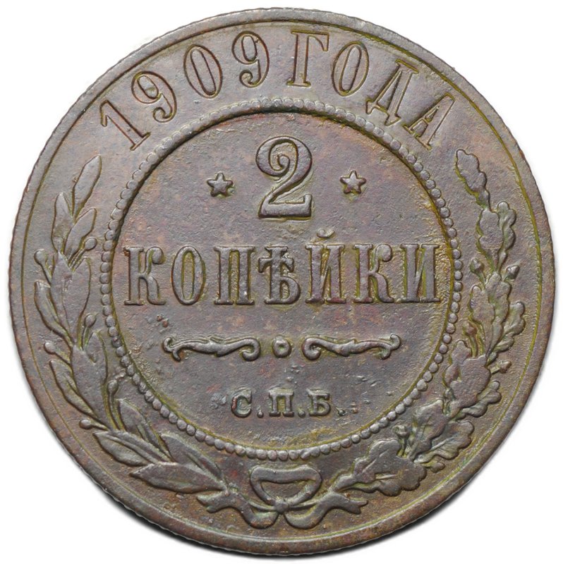 Монета 2 копейки 1909 СПБ