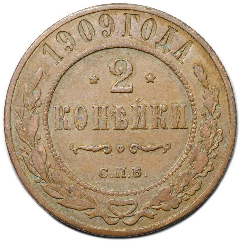 Монета 2 копейки 1909 СПБ