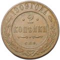 Монета 2 копейки 1909 СПБ