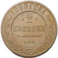 Монета 2 копейки 1909 СПБ