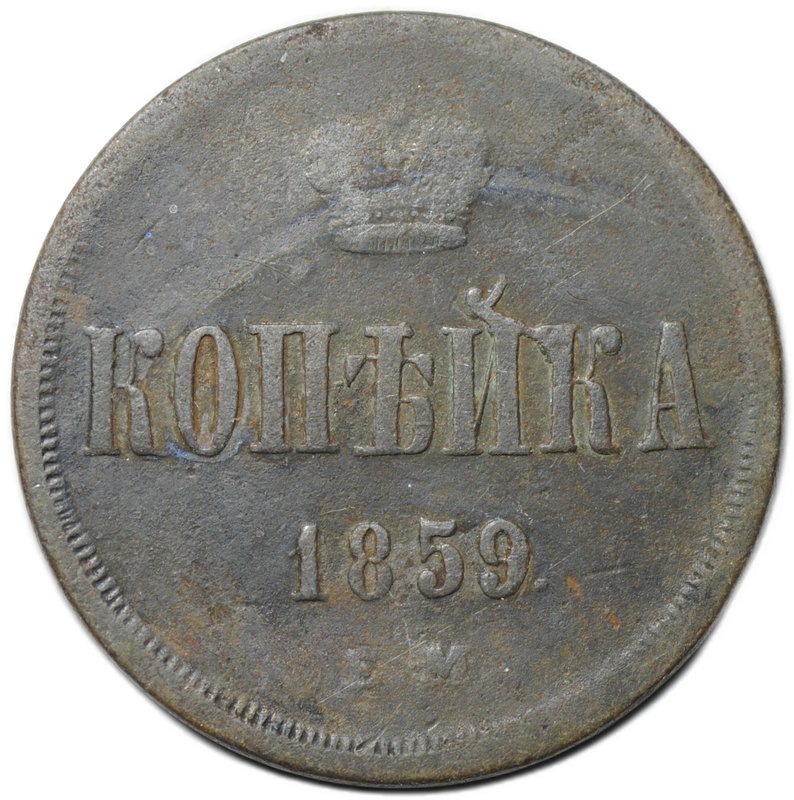 Монета 1 копейка 1859 ЕМ
