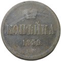 Монета 1 копейка 1859 ЕМ