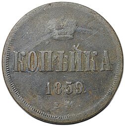 фото для Монета 1 копейка 1859 ЕМ Аверс