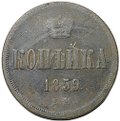 Монета 1 копейка 1859 ЕМ