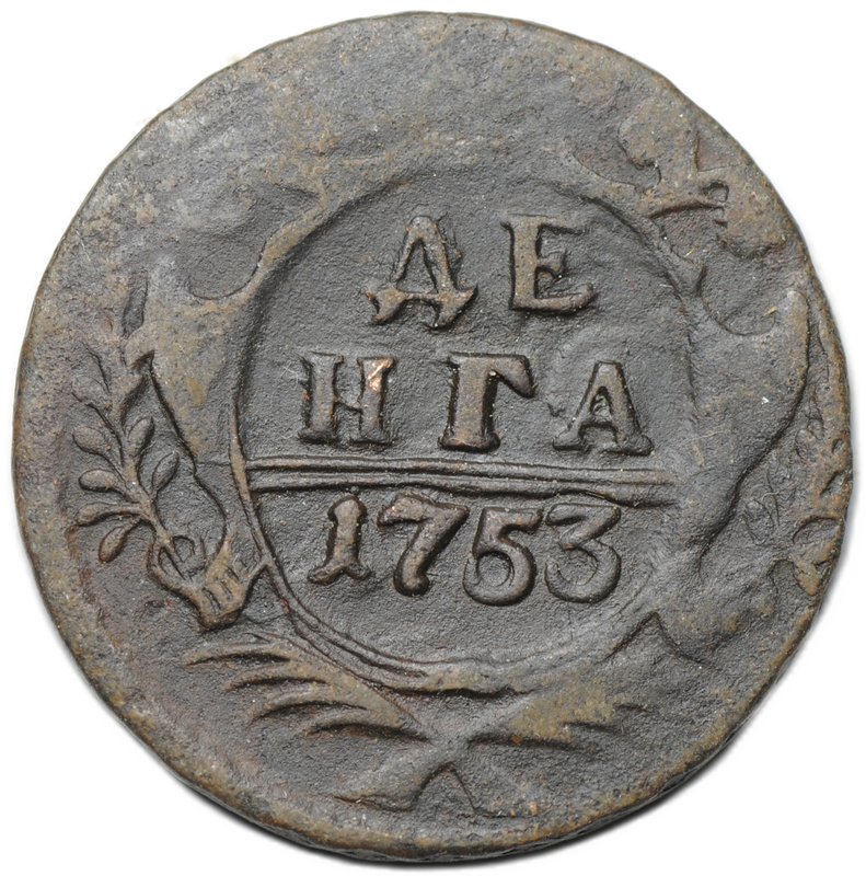 Монета Денга 1753