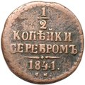 Монета 1/2 копейки 1841 СМ
