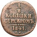 Монета 1/2 копейки 1841 СМ