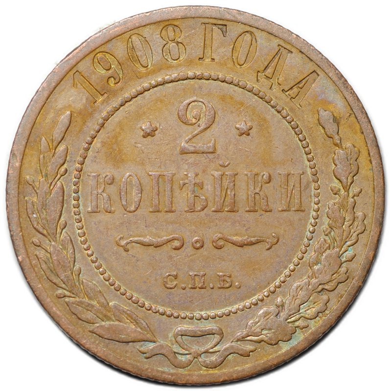 Монета 2 копейки 1908 СПБ