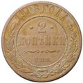 Монета 2 копейки 1908 СПБ