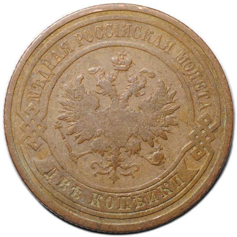 Монета 2 копейки 1908 СПБ