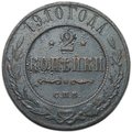 Монета 2 копейки 1910 СПБ