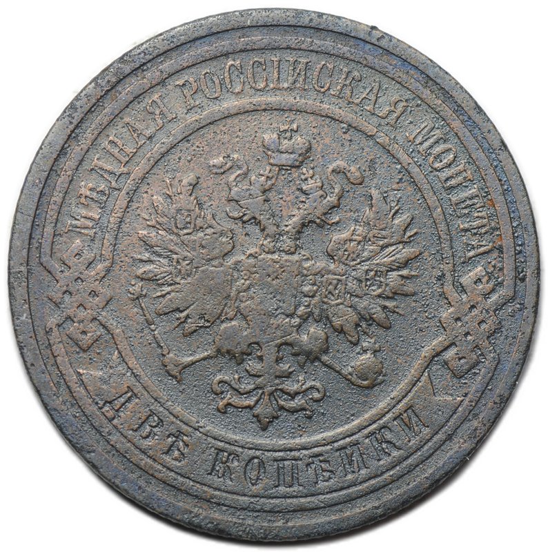 Монета 2 копейки 1910 СПБ