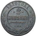 Монета 2 копейки 1910 СПБ