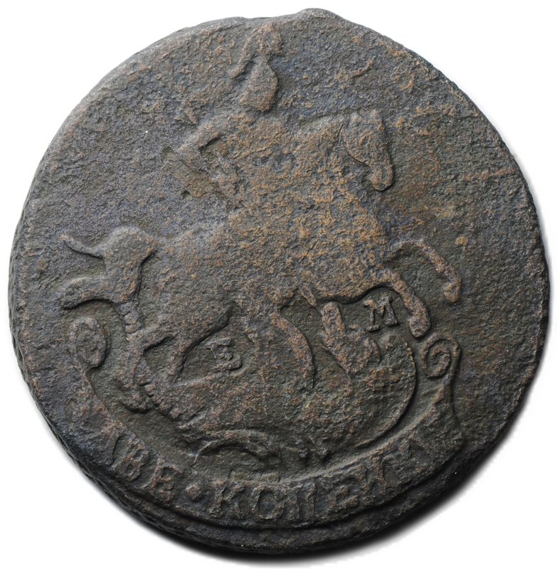 Монета 2 копейки 1790 ЕМ