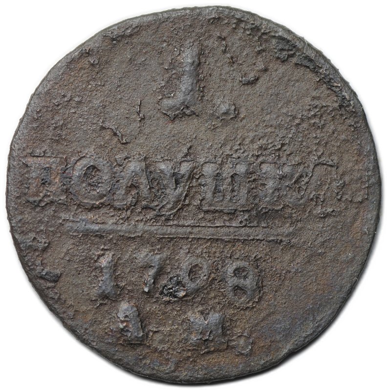 Монета 1 полушка 1798 АМ