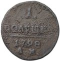 Монета 1 полушка 1798 АМ