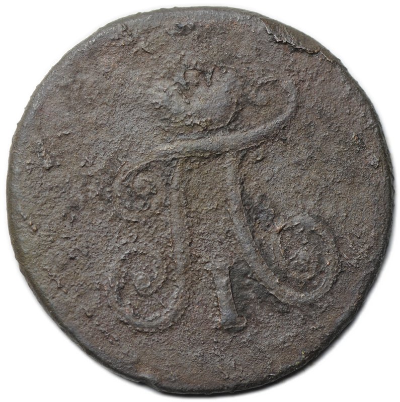 Монета 1 полушка 1798 АМ
