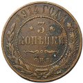 Монета 3 копейки 1914 СПБ