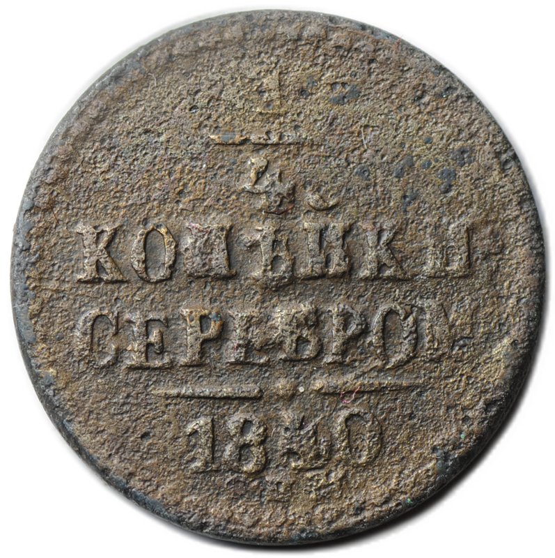Монета 1/4 копейки 1840 СПМ