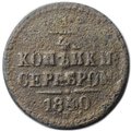 Монета 1/4 копейки 1840 СПМ