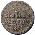 Монета 1/4 копейки 1840 СПМ