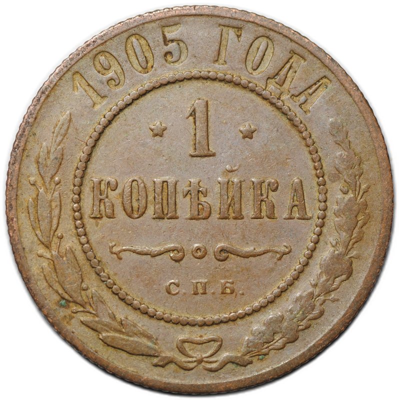 Монета 1 копейка 1905 СПБ