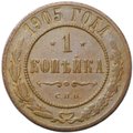 Монета 1 копейка 1905 СПБ