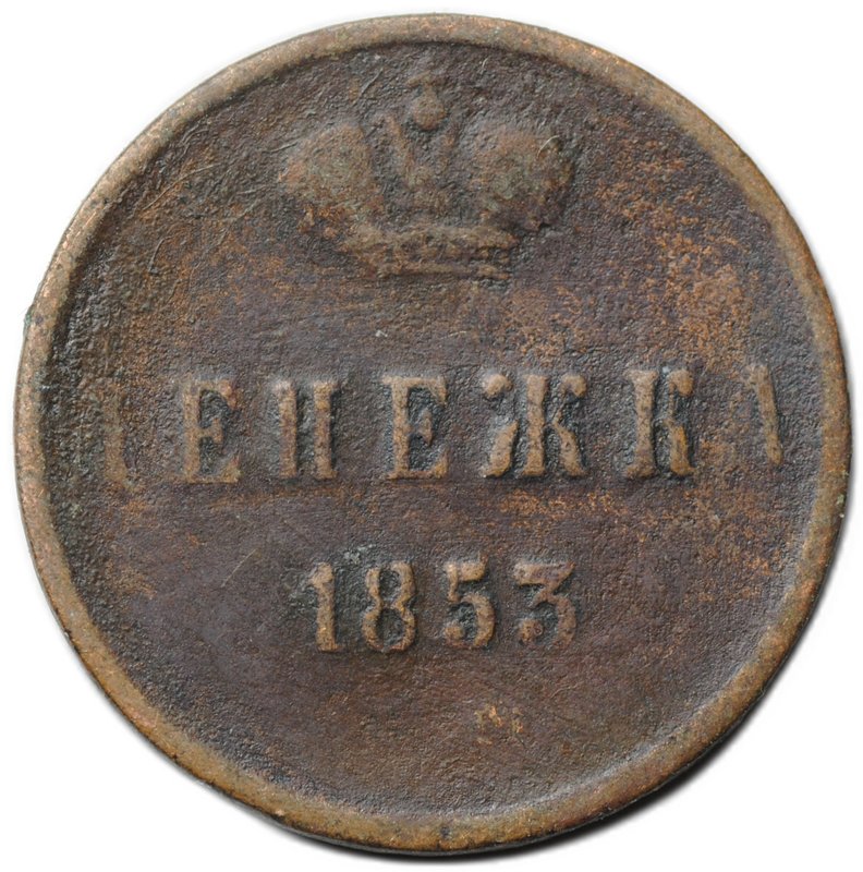 Монета Денежка 1853 ЕМ