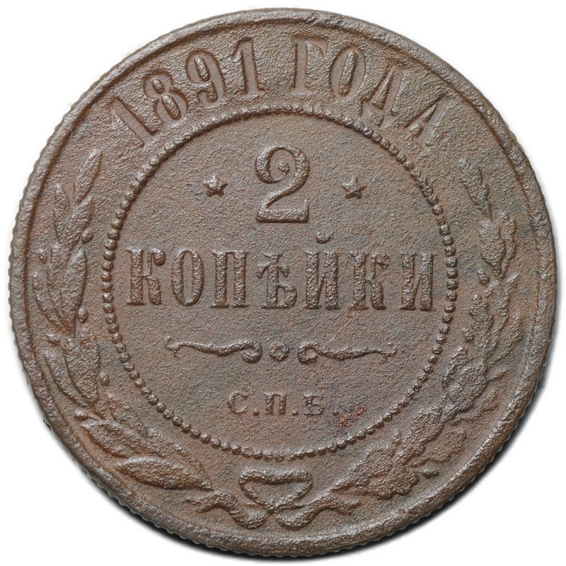 Монета 2 копейки 1891 СПБ