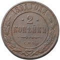 Монета 2 копейки 1891 СПБ