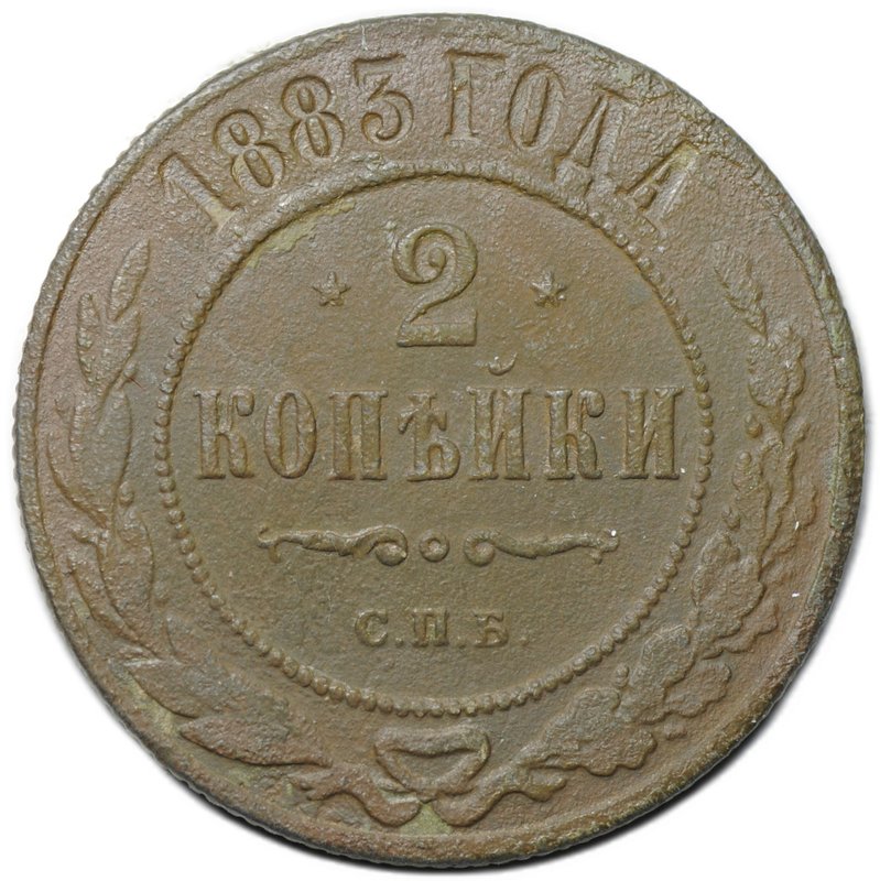 Монета 2 копейки 1883 СПБ